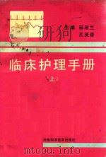 临床护理手册 上 1992 PDF电子版封面 7534910927 邹淑兰,孔芙蓉主编;张铁良主审;冯玉荣,苗毓才等副主编