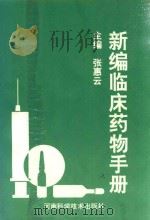 新编临床药物手册 1993 PDF电子版封面 7534912679 张惠云主编;杜向红,吴士志等副主编