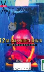 十二个上班小姐的生涯故事  从娼女性之道德生涯研究（1998 PDF版）