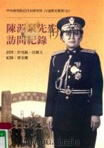 中央研究院近代史研究所口述历史丛书  57  陈湄泉先生访问纪录（1996 PDF版）