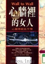 心墙里的女人  心灵寻根五千哩（1995 PDF版）