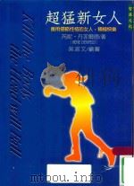 超猛新女人  善用侵略性格的女人，积极快乐（1998 PDF版）