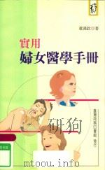 新人人文库 实用妇女医学手册 1998 PDF电子版封面 9570511400 董汉钦著