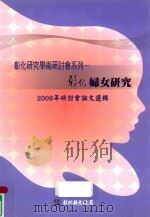 彰化妇女研究  2009年研讨会论文选辑   1998  PDF电子版封面  9789860210576  林田富总编辑 