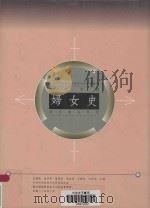 近代中国妇女史英文资料目录 1996 PDF电子版封面 9576714389 成露茜等主编