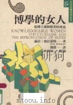 博学的女人  结构主义和精英的再造（1998 PDF版）