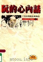 阮的心内话  十位女性的生命告白（1996 PDF版）