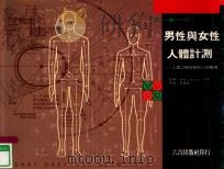 男性与女性人体计测  人因工程在设计上的应用（1998 PDF版）