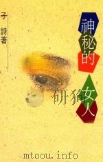 神秘的女人（1993 PDF版）
