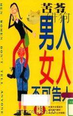 男人女人不可告人（1997 PDF版）