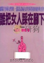 谁把女人踩在脚下  四海之内都是好姊妹，女人牵手才能出头天！（1996 PDF版）
