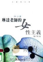 北台湾文学 台北县作家作品集 琳达老师的女性主义 1999 PDF电子版封面 9789860251081 鲁子青著