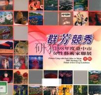 群芳竞秀 98年度台中市女性艺术家联展专辑 1998 PDF电子版封面 9789860176223 黄国荣总编辑