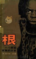 根  一个美国家族的历史（1981 PDF版）