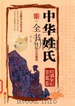 中华姓氏  全书  全彩珍藏版（ PDF版）