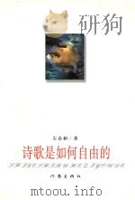 诗歌是如何自由的（ PDF版）