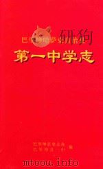 巴里坤哈萨克自治县  第一中学志（ PDF版）