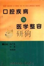 口腔疾病与医学整容 1994 PDF电子版封面 7534915937 冯广告,叶真,张性浩主编;齐金星,李天心等副主编