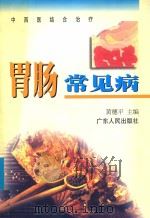 中西医结合治疗胃肠常见病 1999 PDF电子版封面 7218032346 黄穗平主编