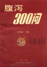 腹泻300问（1993 PDF版）