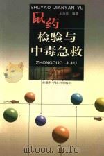 鼠药检验与中毒急救 1999 PDF电子版封面 7533718577 王涨富编著