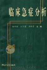 临床急症分析（1994 PDF版）