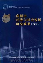 南通市经济与社会发展研究成果  2009（ PDF版）