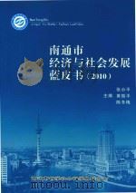 南通市经济与社会发展蓝皮书  2010（ PDF版）