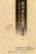 崇川区文化遗产名录  上（ PDF版）