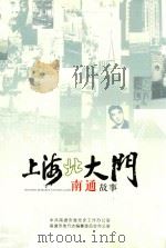 上海北大门 南通故事 PDF电子版封面 张鹏飞主编