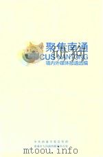 聚焦南通  境内外媒体报道选编（ PDF版）