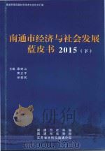 南通市经济与社会发展蓝皮书  2015  下（ PDF版）