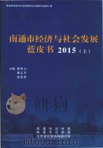 南通市经济与社会发展蓝皮书  2015  上（ PDF版）