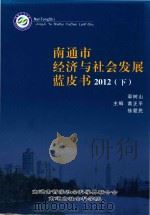 南通市经济与社会发展蓝皮书  2012  下（ PDF版）