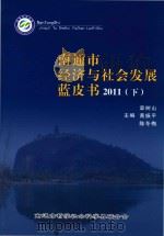 南通市经济与社会发展蓝皮书  2011  下（ PDF版）