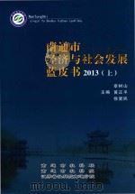 南通市经济与社会发展蓝皮书  2013  上（ PDF版）