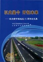 以史鉴今  开拓未来  纪念新中国成立65周年论文集（ PDF版）