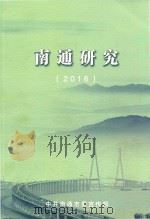 南通研究  2016（ PDF版）
