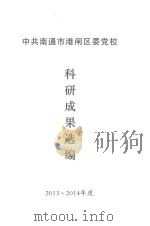 中共南通市港闸区委党校  科研成果选编  2013-2014年度（ PDF版）