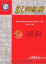 江海纵横 南通市社科界纪念中国共产党成立九十周年 论文专辑 2011 增刊 PDF电子版封面