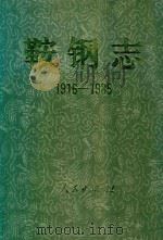 鞍钢志  1916-1985  上（1991 PDF版）