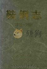 鞍钢志  1916-1985  下（1991 PDF版）