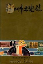 鞍山市土地志（1992 PDF版）