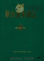 鞍山市水利志（1991 PDF版）