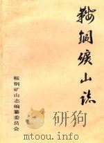鞍山市矿山志（1988 PDF版）