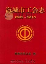 海城市工会志  2005-2010（ PDF版）