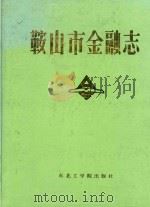 鞍山市金融志（1989 PDF版）