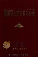 鞍山市人民代表大会志（1991 PDF版）