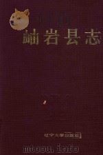 蚰岩县志 1989 PDF电子版封面 756105989 蚰岩县志编辑部