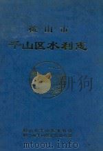 鞍山市千山区水利志（1999 PDF版）